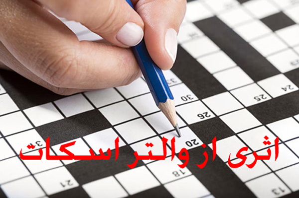 پاسخ رمان والتر اسکات در حل جدول چیست ؟