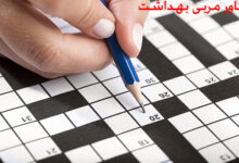 پاسخ یاور مربی بهداشت مدرسه در حل جدول چیست ؟
