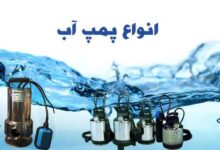 پمپ آب چیست و چه کاربردی دارد ؟