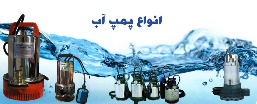 پمپ آب چیست و چه کاربردی دارد ؟