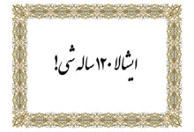 چرا هنگام تبریک تولد میگن ایشالله ۱۲۰ ساله شی؟