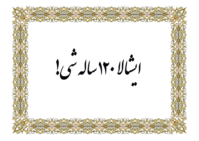 چرا هنگام تبریک تولد میگن ایشالله ۱۲۰ ساله شی؟ چرا هنگام تبریک تولد میگن ایشالله ۱۲۰ ساله شی؟