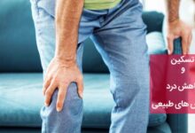 چگونه میتوان بدون دارو درد را تسکین یا کاهش داد؟  (2 نکته مهم)