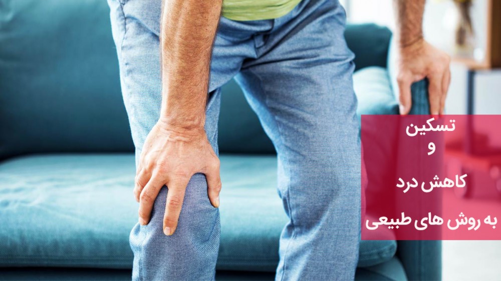 چگونه میتوان بدون دارو درد را تسکین یا کاهش داد؟  (2 نکته مهم)