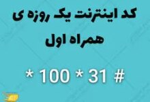 کد بسته اینترنت همراه اول یک روزه
