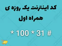کد بسته اینترنت همراه اول یک روزه