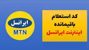 کد دستوری استعلام حساب کلی بسته‌های اینترنت ایرانسل
