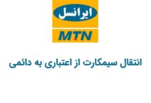 کد دستوری انتقال سیمکارت ایرانسل از اعتباری به دائمی