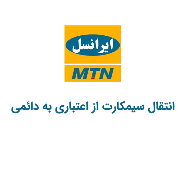 کد دستوری انتقال سیمکارت ایرانسل از اعتباری به دائمی
