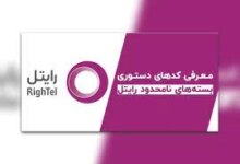 کد دستوری بسته‌ی مکالمه نامحدود رایتل