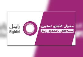 کد دستوری بسته‌ی مکالمه نامحدود رایتل