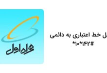 کد دستوری تبدیل خط اعتباری همراه اول به دائمی