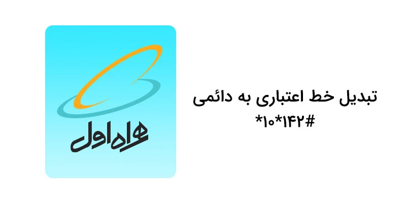 کد دستوری تبدیل خط اعتباری همراه اول به دائمی