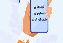 کد دستوری خدمات اصلی همراه اول
