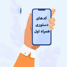 کد دستوری خدمات اصلی همراه اول کد دستوری خدمات اصلی همراه اول