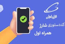 کد دستوری خرید شارژ همراه اول