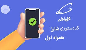 کد دستوری خرید شارژ همراه اول