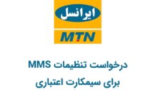 کد دستوری درخواست تنظیمات MMS برای سیمکارت اعتباری ایرانسل
