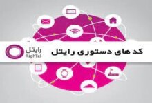 کد دستوری رایتل برای دسترسی به منوی سرویس‌ها
