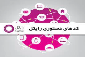 کد دستوری رایتل برای دسترسی به منوی سرویس‌ها