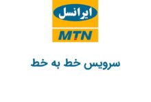 کد دستوری سرویس خط به خط ایرانسل