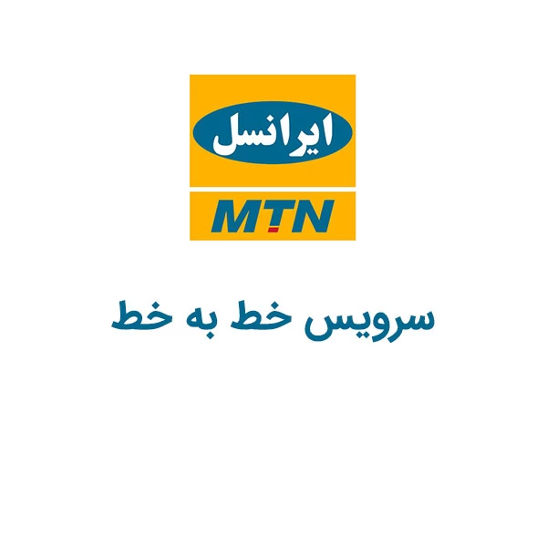 کد دستوری سرویس خط به خط ایرانسل
