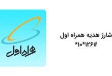کد دستوری شارژ هدیه همراه اول