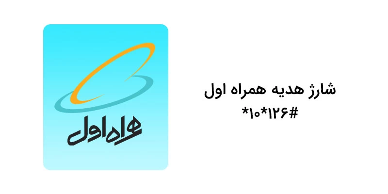 کد دستوری شارژ هدیه همراه اول کد دستوری شارژ هدیه همراه اول