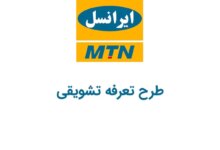 کد دستوری طرح تعرفه تشویقی ایرانسل
