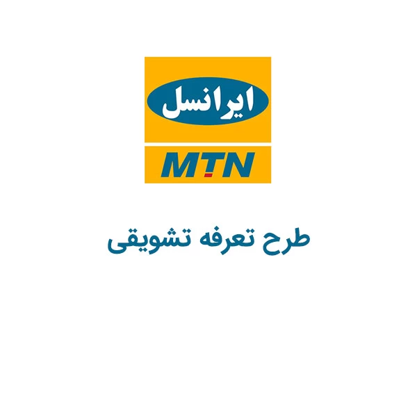 کد دستوری طرح تعرفه تشویقی ایرانسل