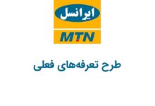 کد دستوری طرح تعرفه‌های فعلی ایرانسل