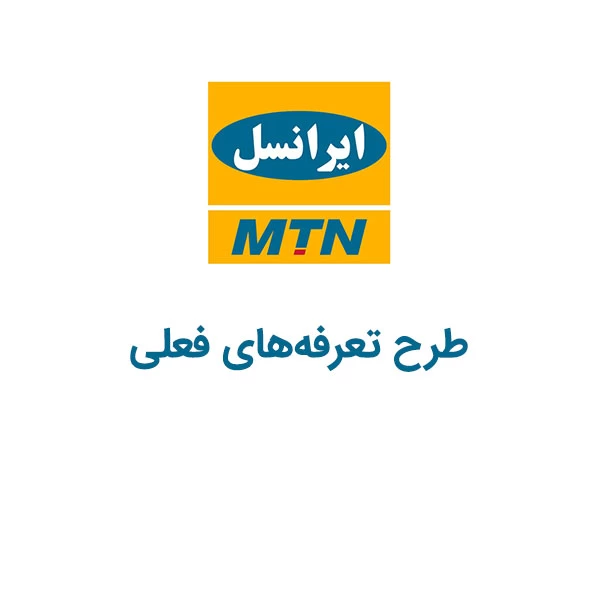 کد دستوری طرح تعرفه‌های فعلی ایرانسل