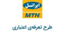 کد دستوری طرح تعرفه‌ی اعتباری ایرانسل