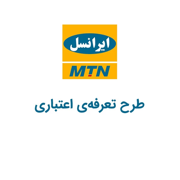 کد دستوری طرح تعرفه‌ی اعتباری ایرانسل