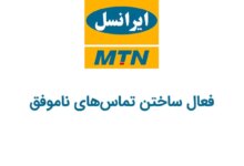کد دستوری فعال سازی بازیابی تماس‌های ناموفق ایرانسل
