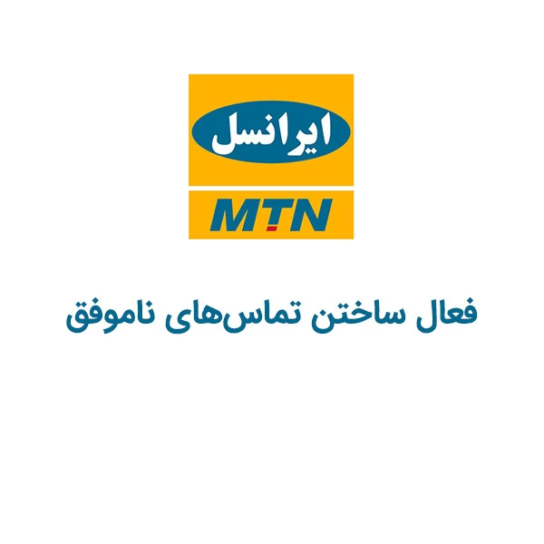 کد دستوری فعال سازی بازیابی تماس‌های ناموفق ایرانسل