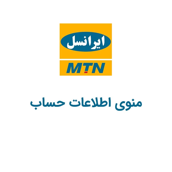 کد دستوری منوی اطلاعات حساب ایرانسل