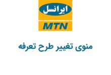 کد دستوری منوی تغییر طرح تعرفه ایرانسل