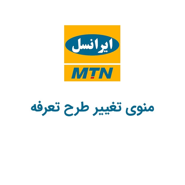 کد دستوری منوی تغییر طرح تعرفه ایرانسل کد دستوری منوی تغییر طرح تعرفه ایرانسل