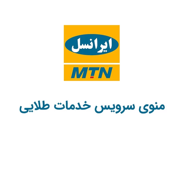 کد دستوری منوی سرویس خدمات طلایی ایرانسل کد دستوری منوی سرویس خدمات طلایی ایرانسل