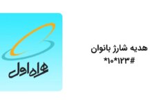 کد دستوری هدیه شارژ بانوان سیمکارت‌های اعتباری همراه اول