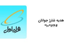 کد دستوری هدیه شارژ جوانان همراه اول