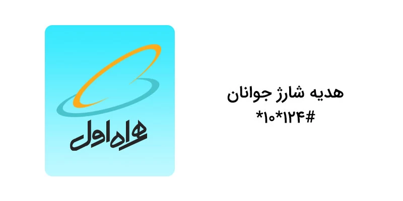 کد دستوری هدیه شارژ جوانان همراه اول کد دستوری هدیه شارژ جوانان همراه اول