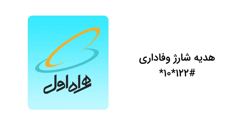 کد دستوری هدیه شارژ وفاداری همراه اول