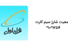 کد دستوری وضعیت کارت شارژ همراه اول