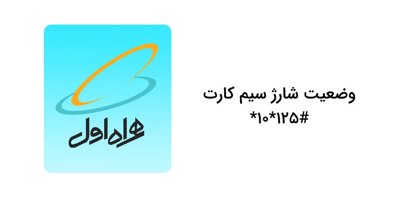 کد دستوری وضعیت کارت شارژ همراه اول
