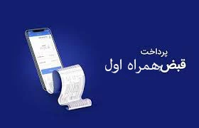 کد دستوری پرداخت قبض همراه اول