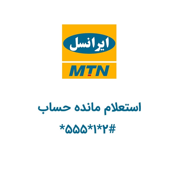 کد دستوریِ ایرانسل برای سیم کارت‌های دائمی