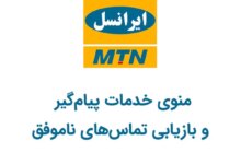 کدهای USSD منوی خدمات پیام‌گیر و بازیابی تماس‌های ناموفق ایرانسل