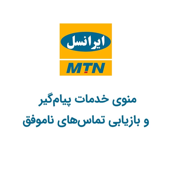کدهای USSD منوی خدمات پیام‌گیر و بازیابی تماس‌های ناموفق ایرانسل